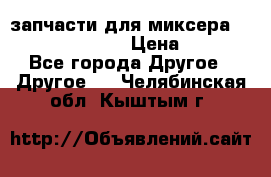 запчасти для миксера KitchenAid 5KPM › Цена ­ 700 - Все города Другое » Другое   . Челябинская обл.,Кыштым г.